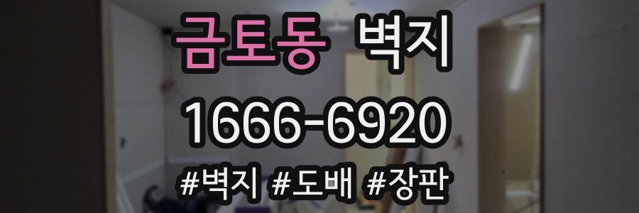 금토동 벽지