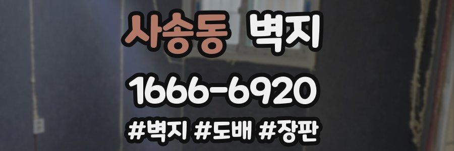 사송동 벽지
