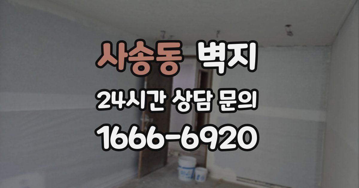사송동 벽지