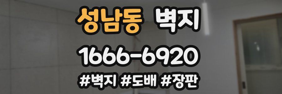 성남동 벽지