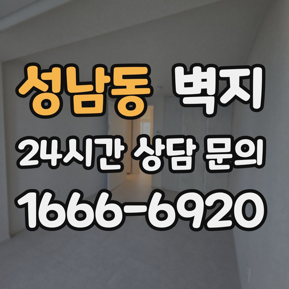 성남동 벽지
