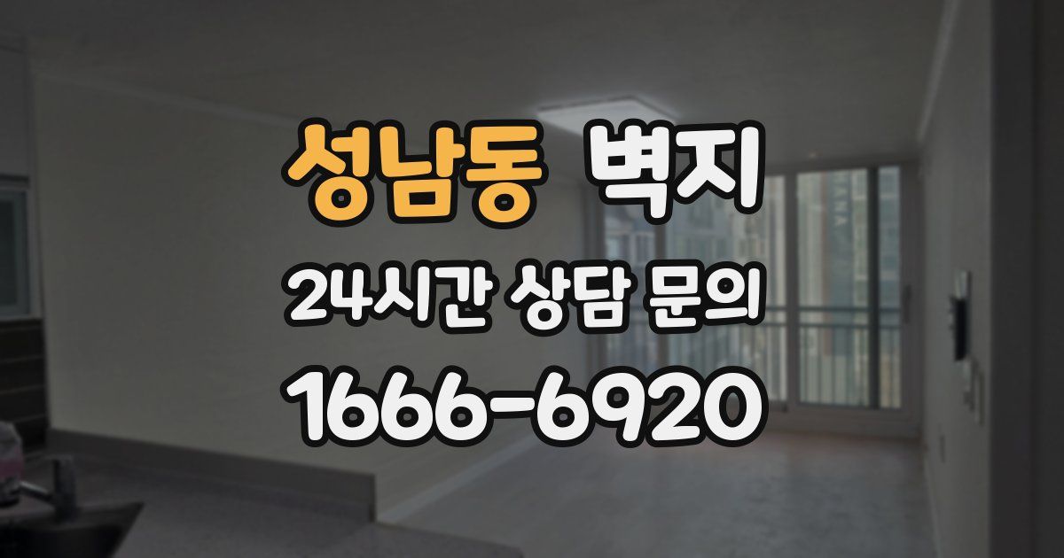 성남동 벽지