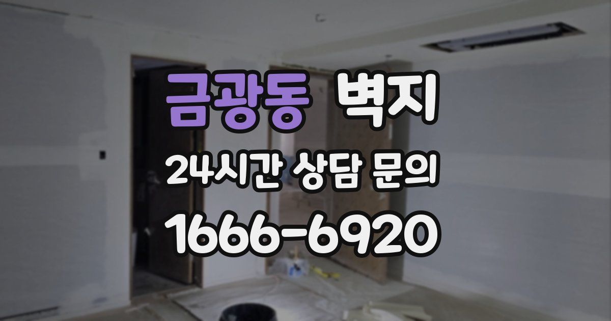 금광동 벽지