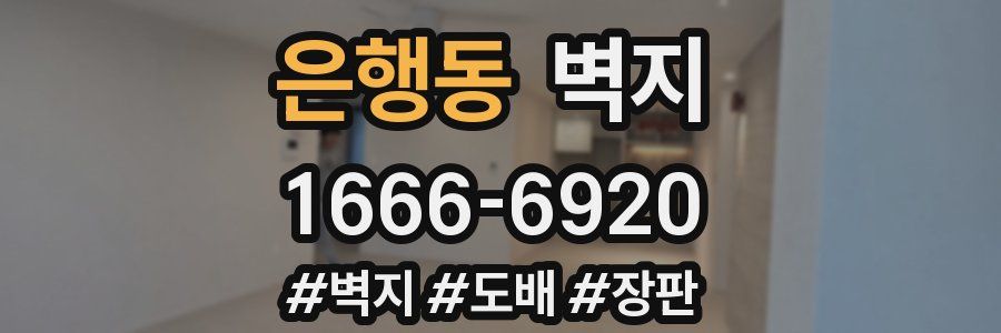 은행동 벽지