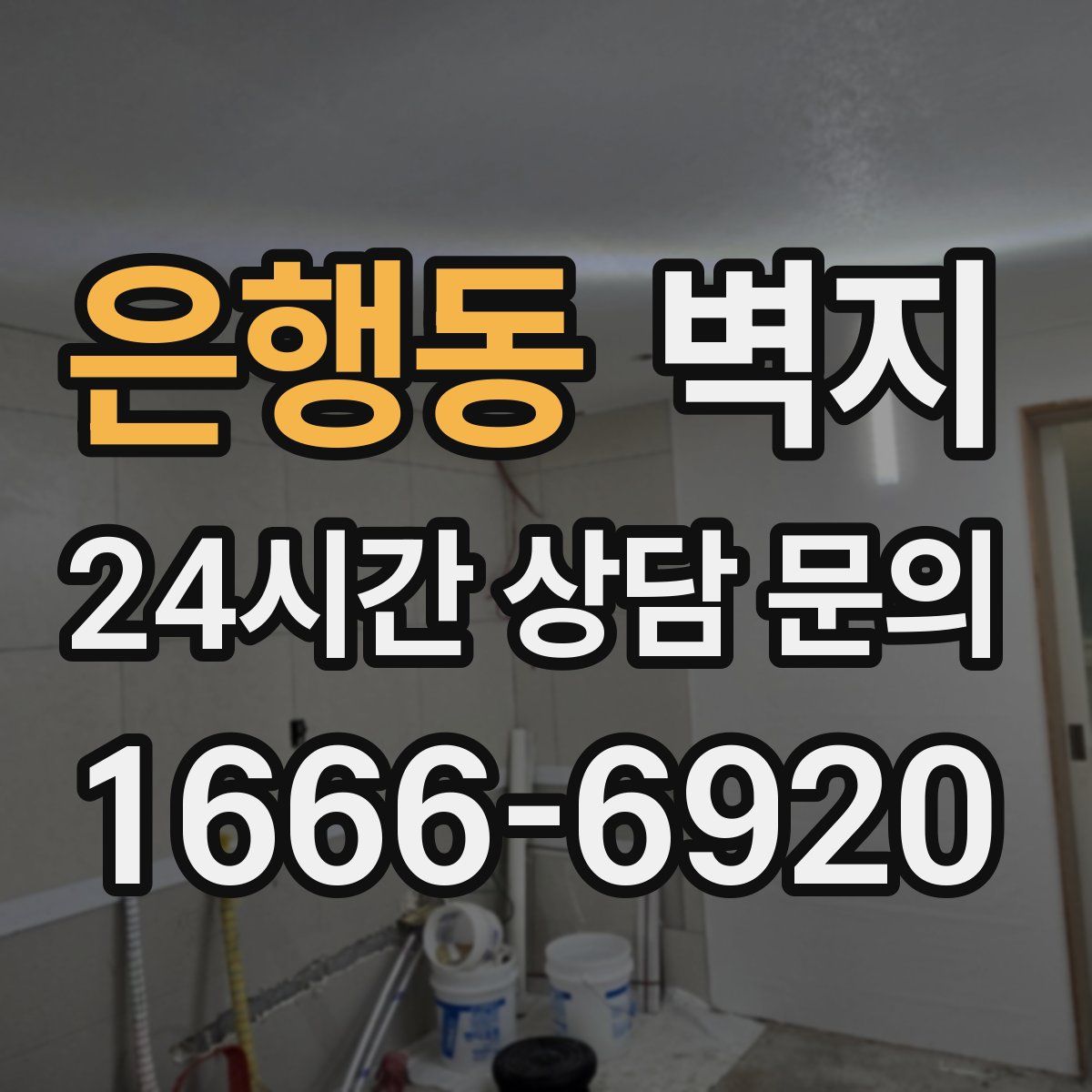 은행동 벽지