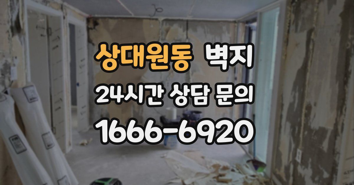 상대원동 벽지