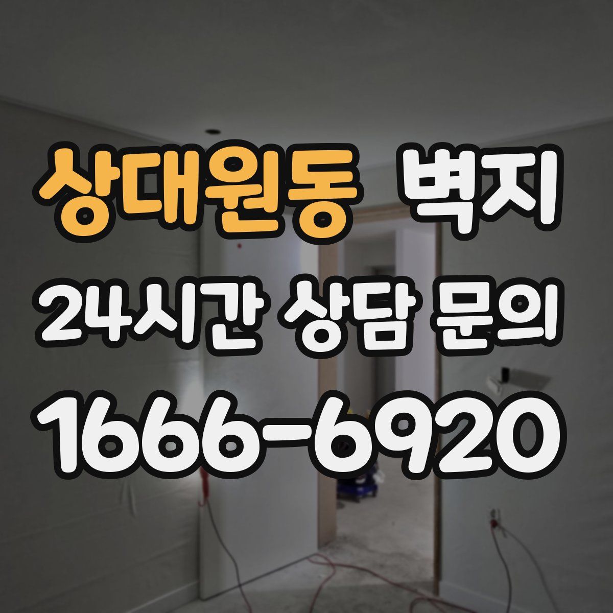 상대원동 벽지