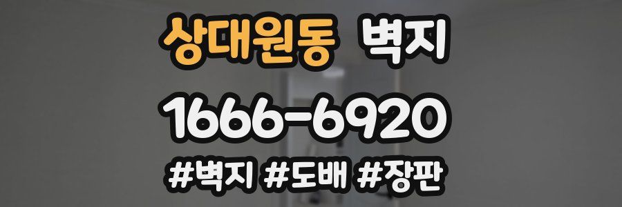 상대원동 벽지