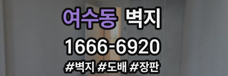 여수동 벽지