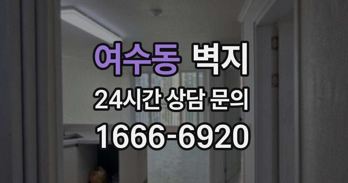 여수동 벽지
