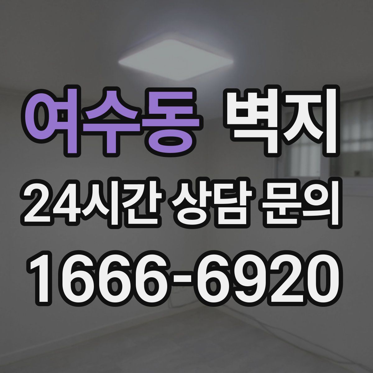 여수동 벽지
