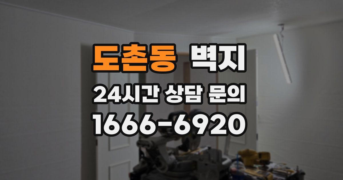 도촌동 벽지