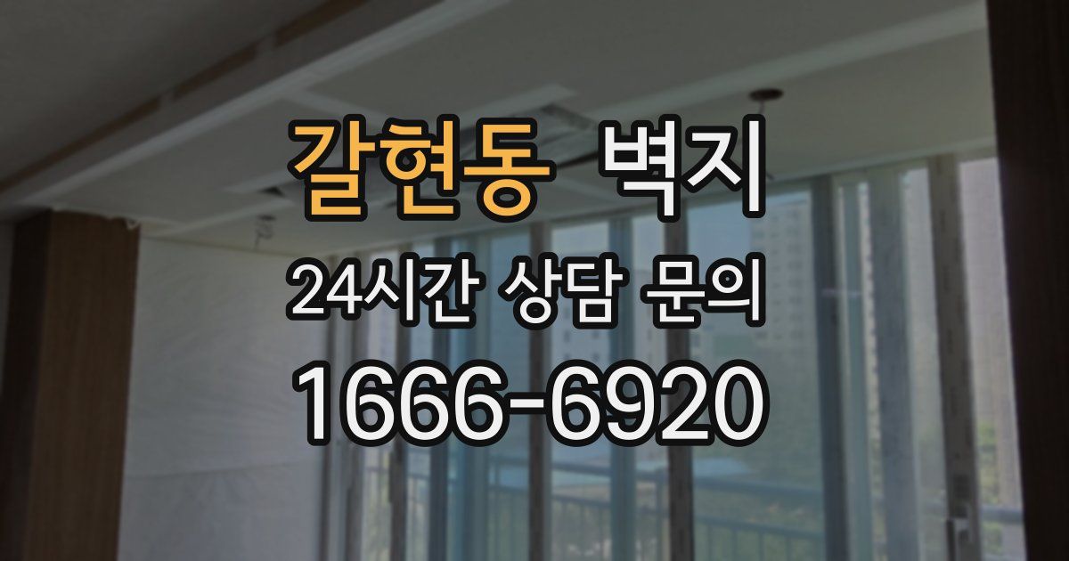 갈현동 벽지