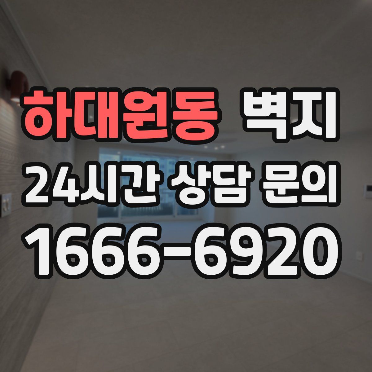 하대원동 벽지
