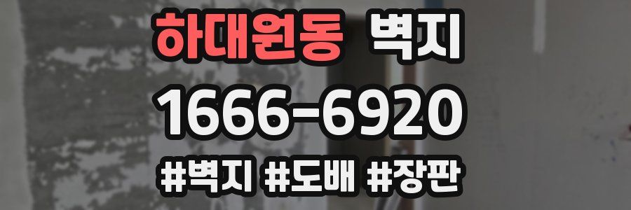 하대원동 벽지