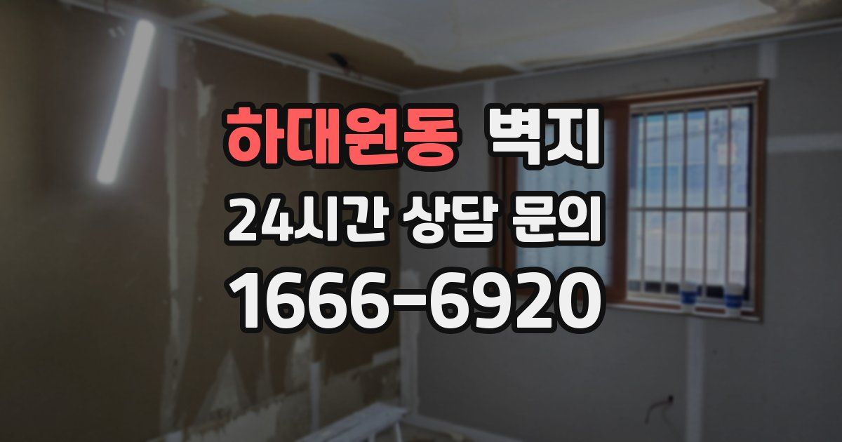 하대원동 벽지