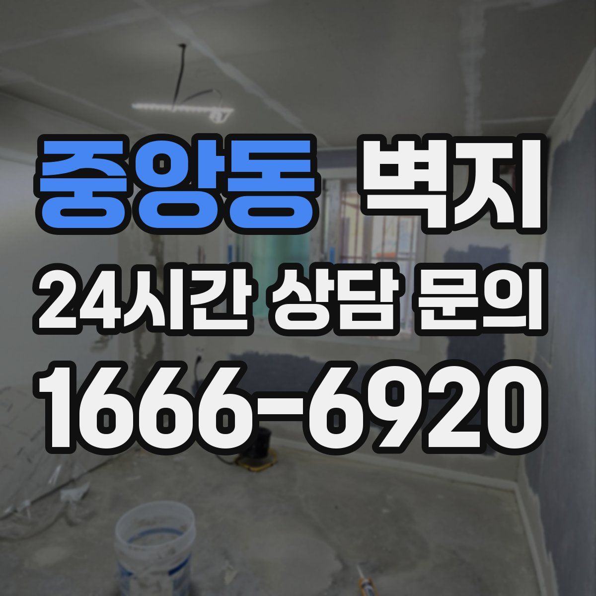 중앙동 벽지