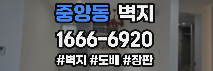중앙동 벽지