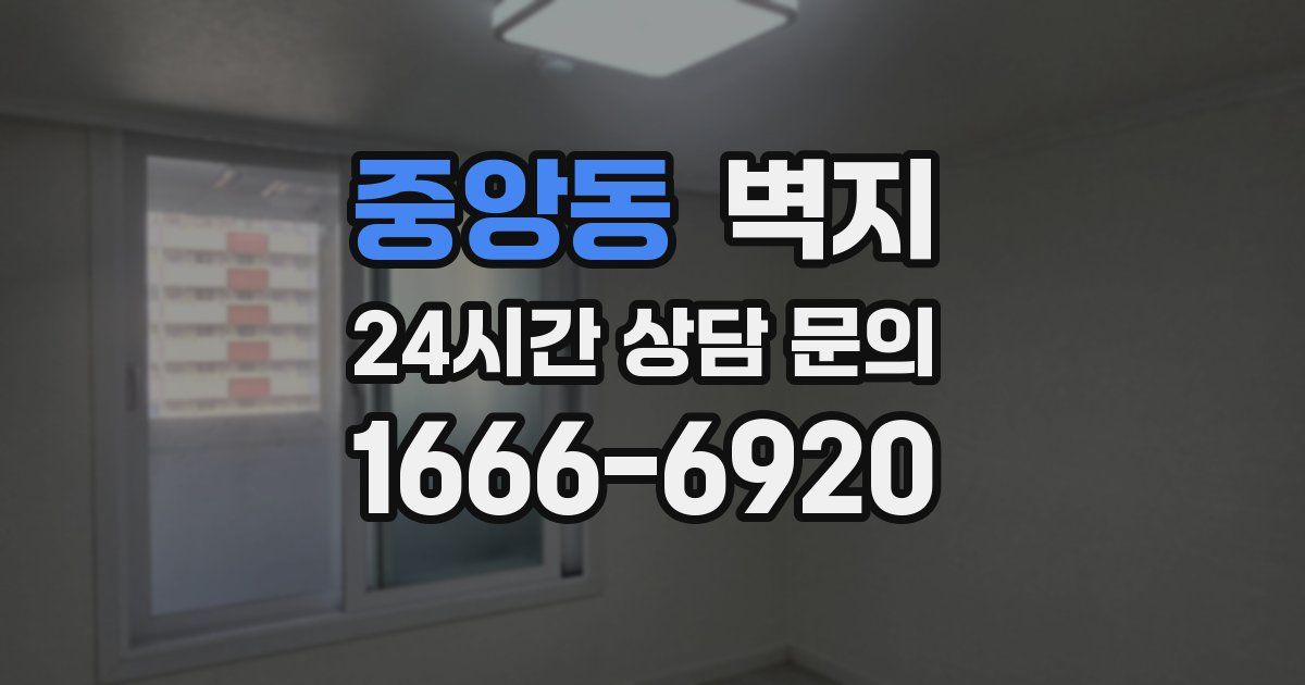 중앙동 벽지