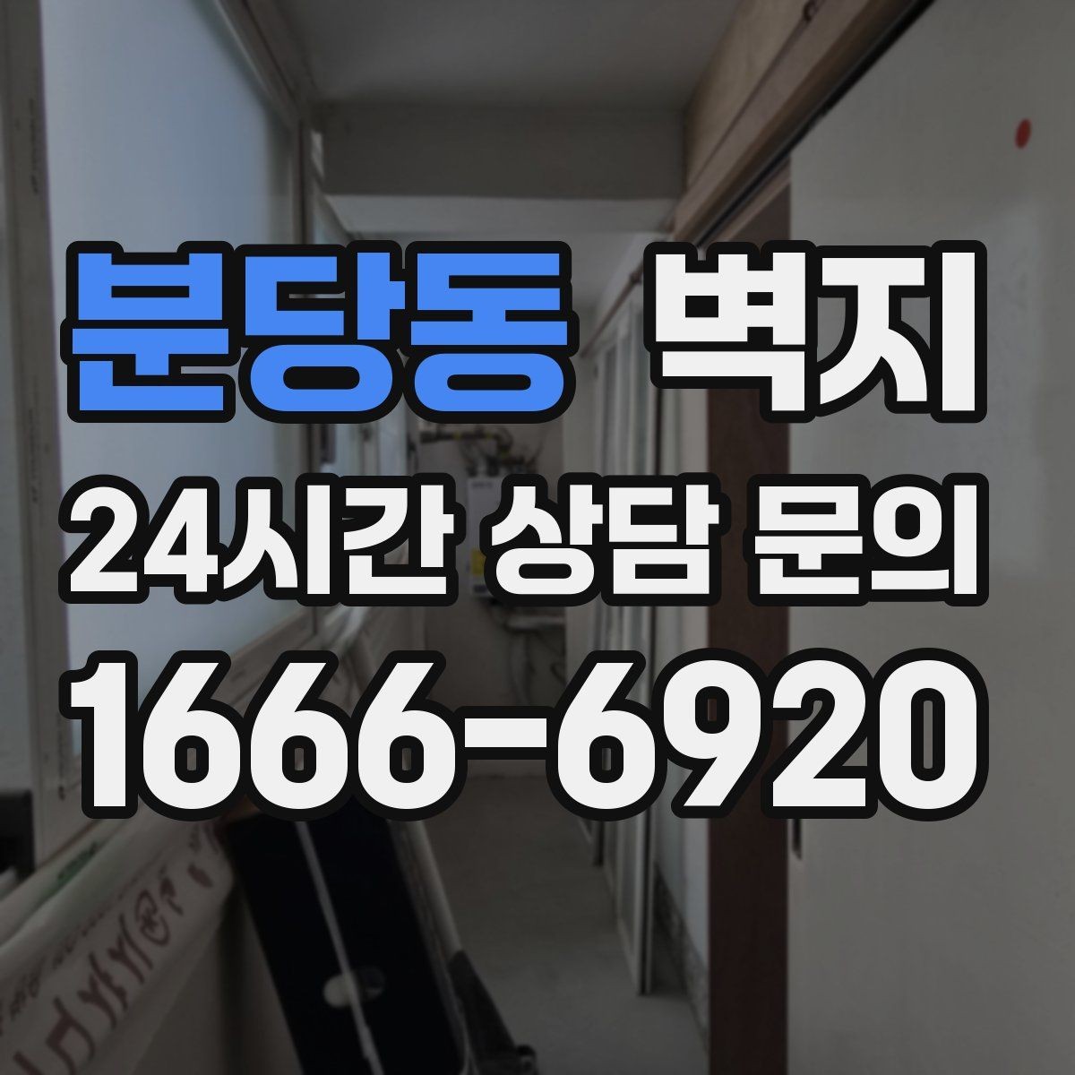 분당동 벽지 인테리어가 공간에 주는 변화