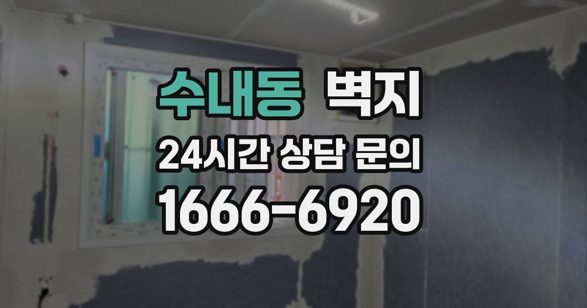 수내동 벽지