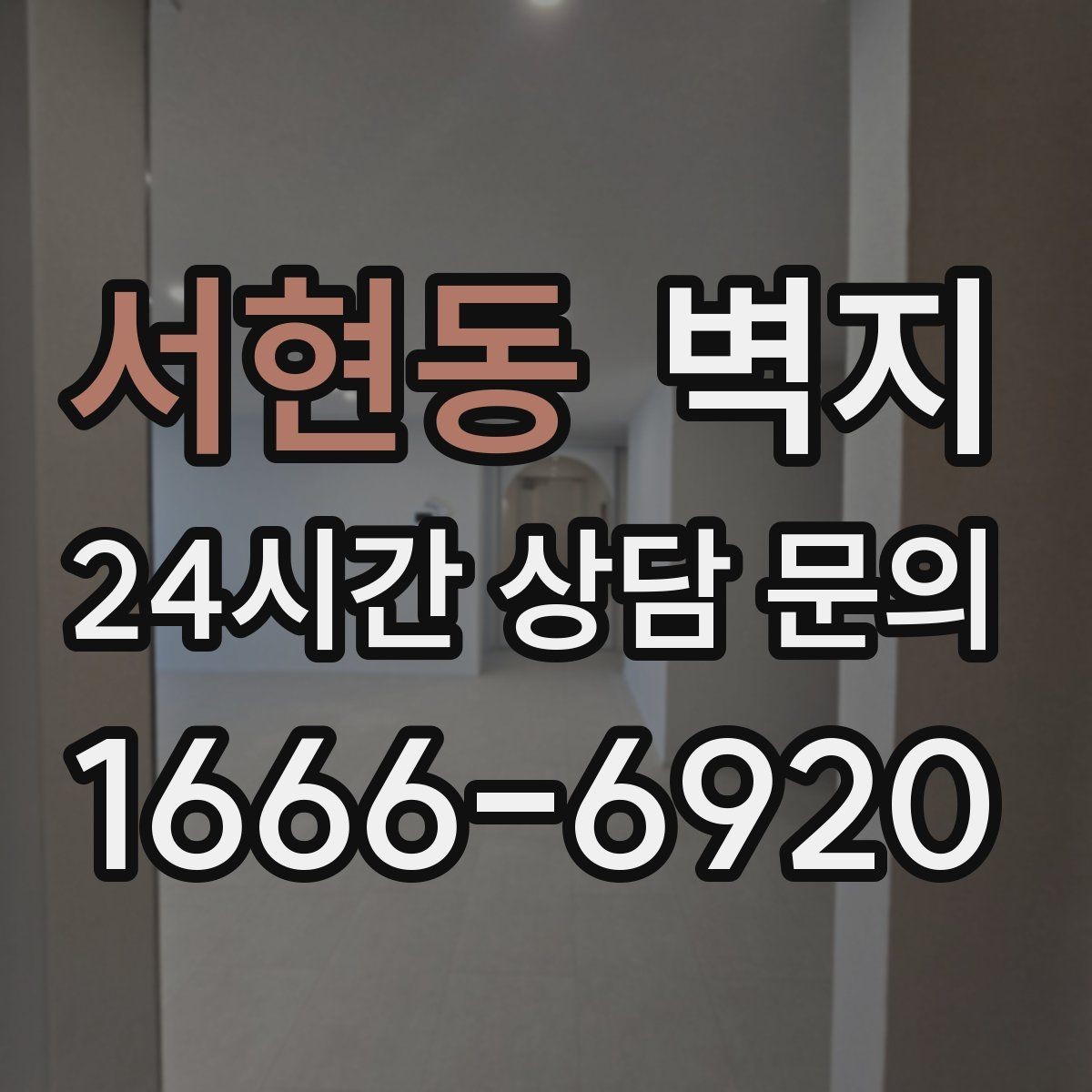 서현동 벽지 시공 전에 먼저 보기해야 할 사항