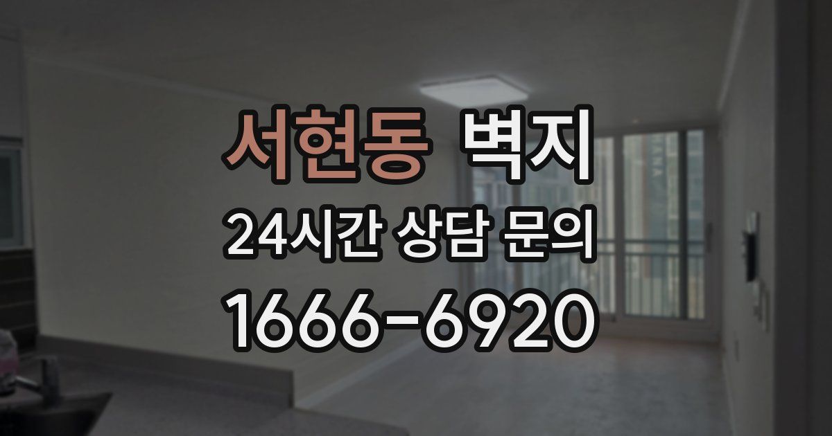 서현동 벽지