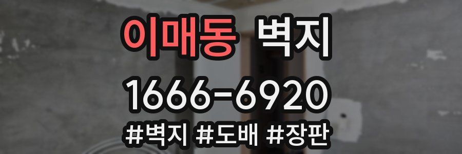 이매동 벽지