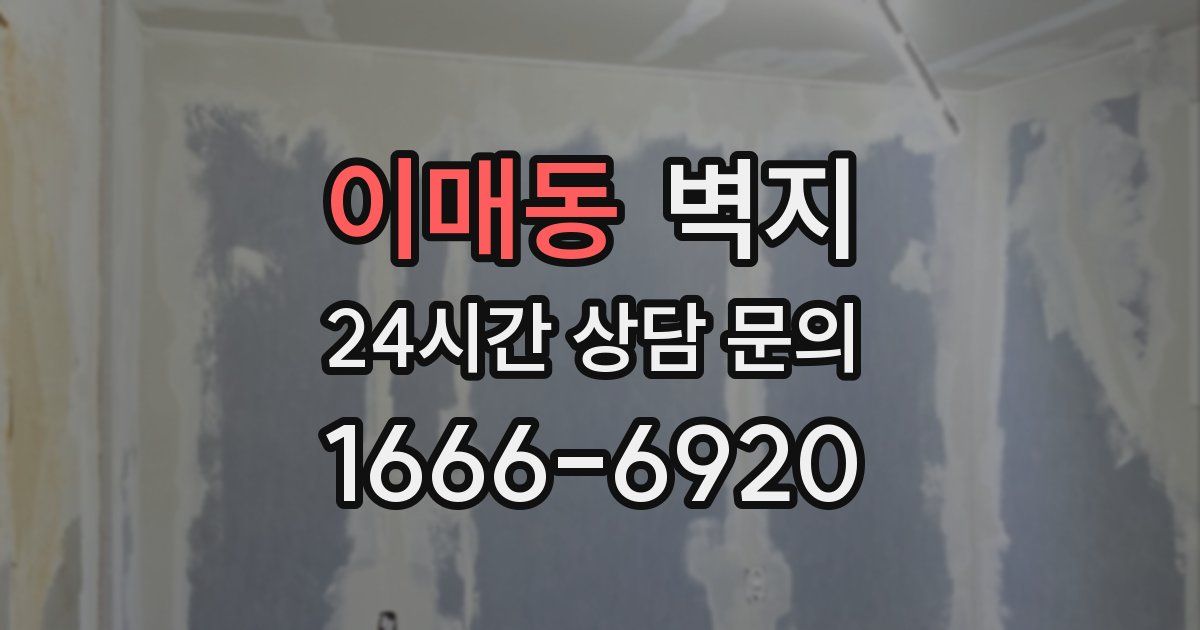 이매동 벽지