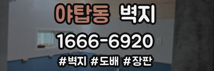 야탑동 벽지