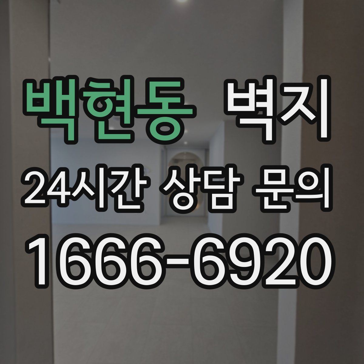 백현동 벽지 시공 전 벽면 상태 점검이 필요한 이유