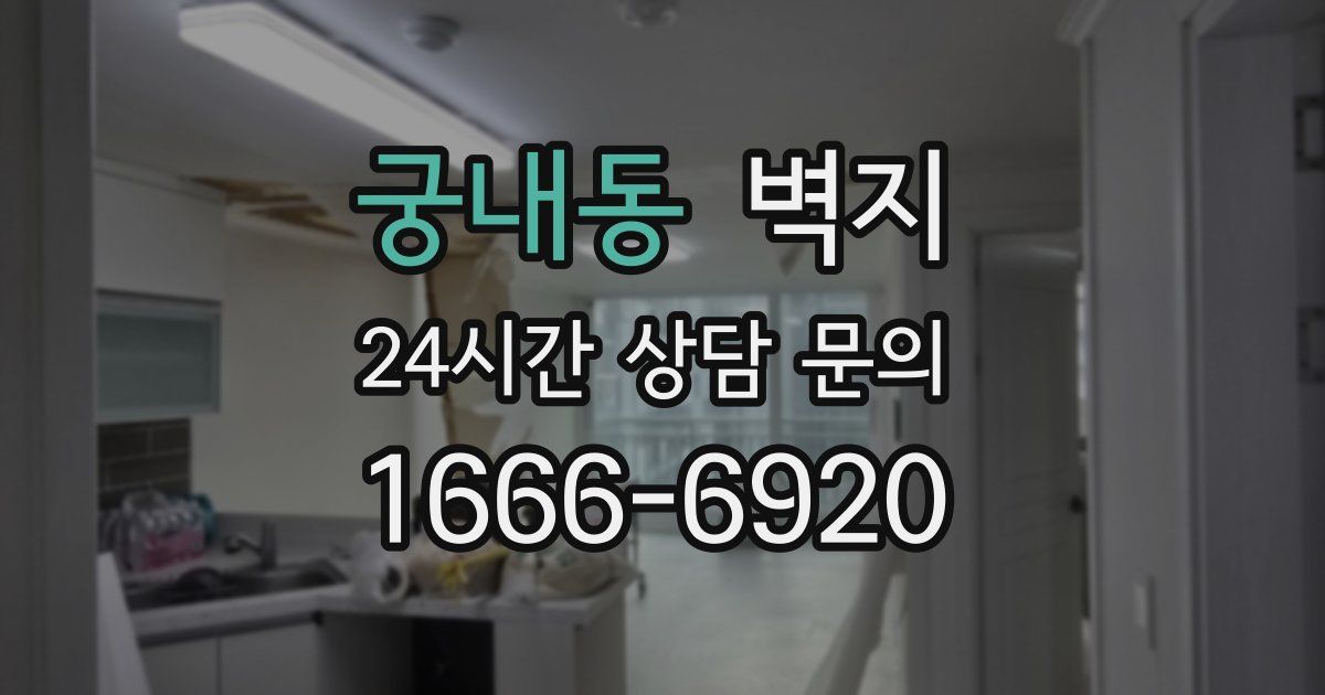 궁내동 벽지