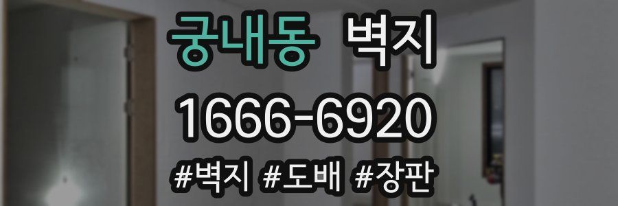 궁내동 벽지