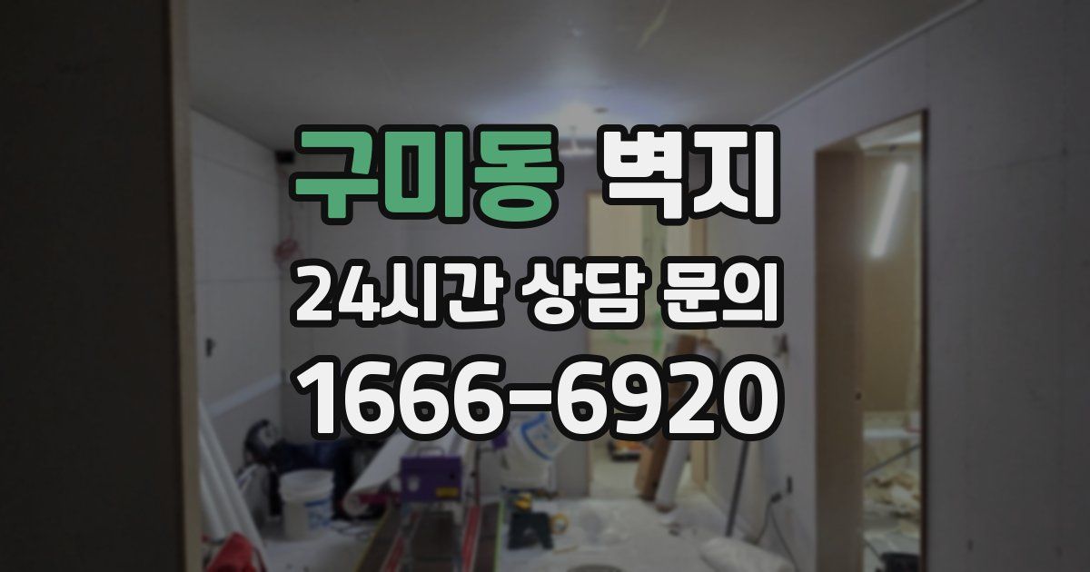 구미동 벽지