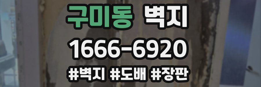 구미동 벽지