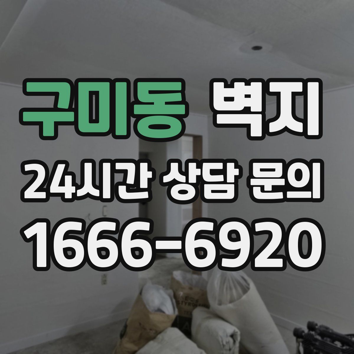 구미동 벽지