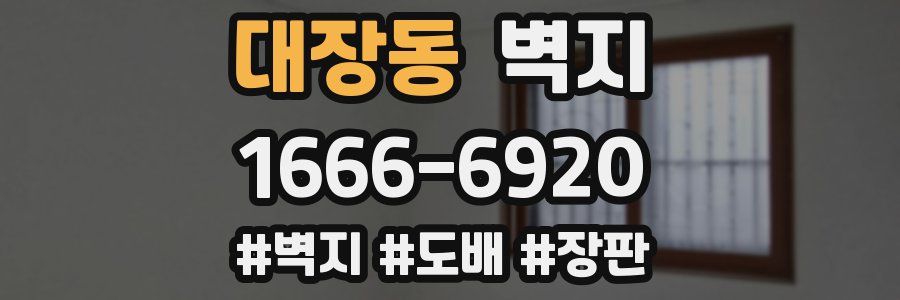 대장동 벽지