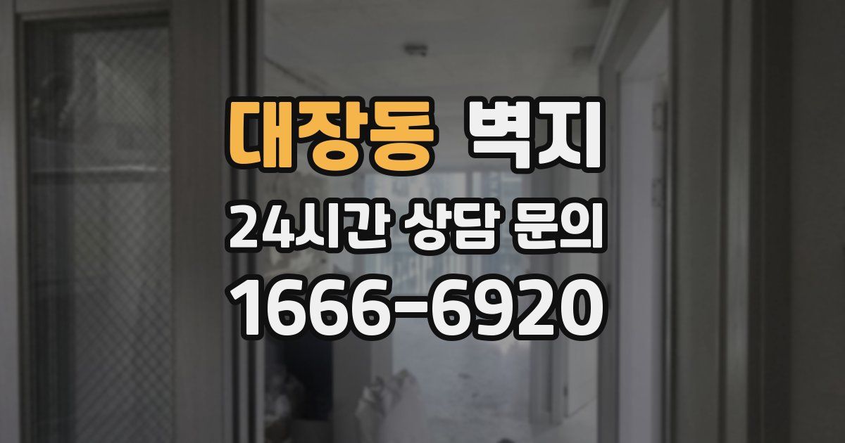 대장동 벽지