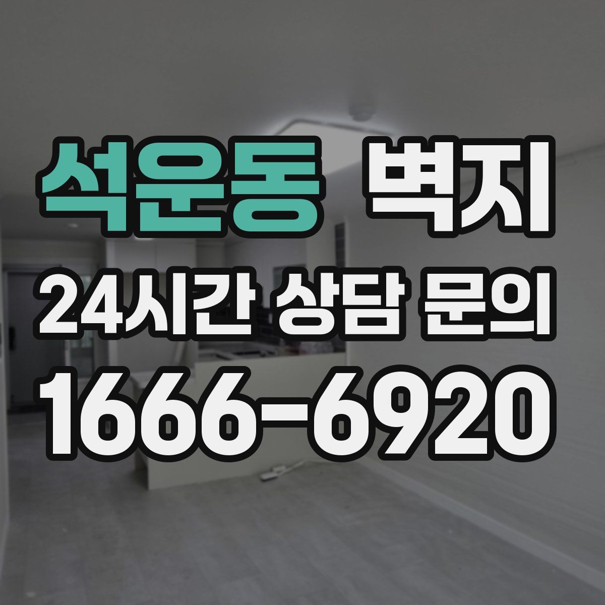 석운동 벽지