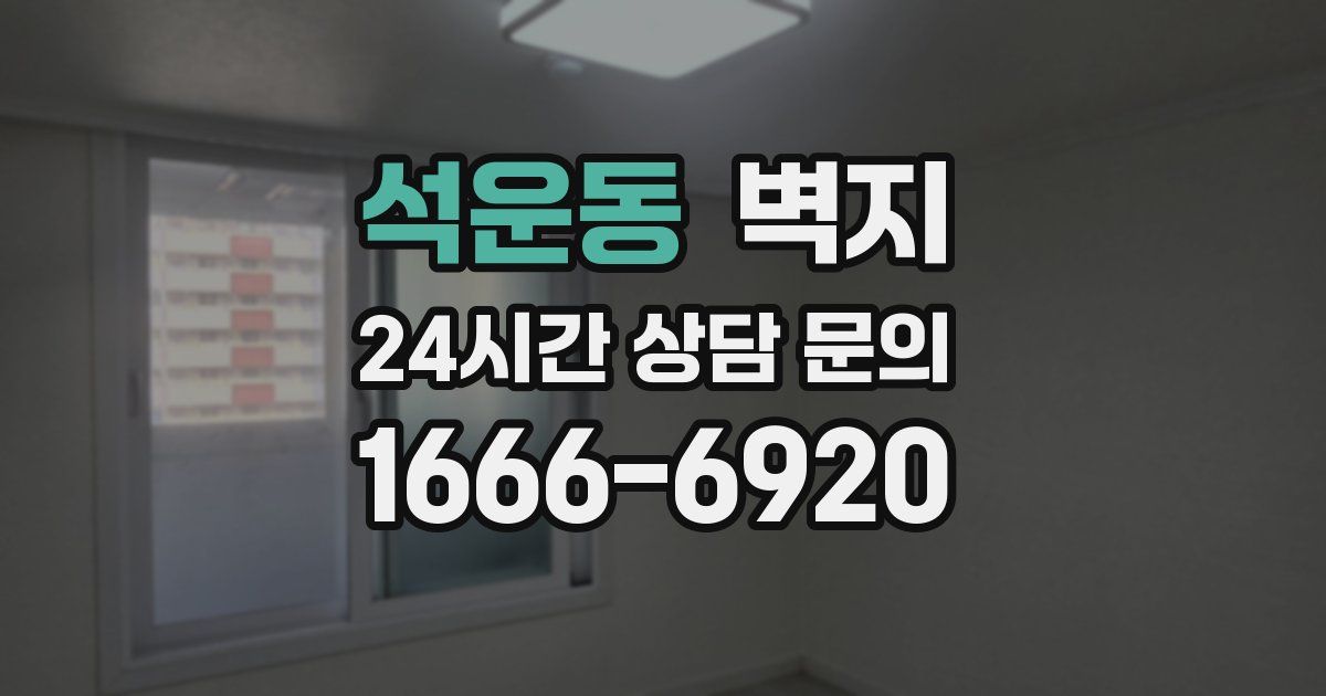 석운동 벽지