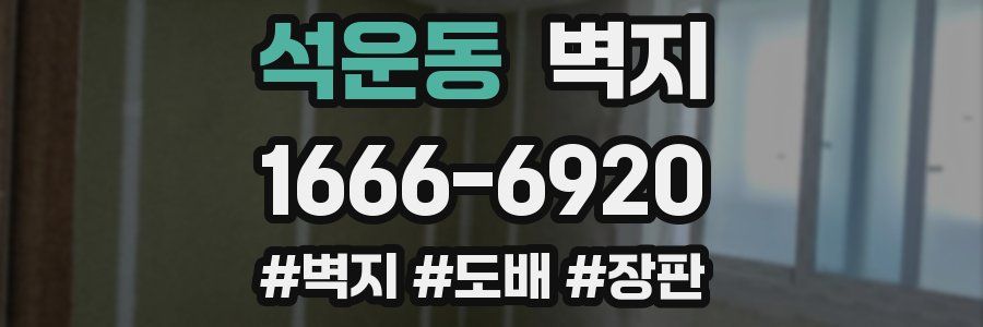 석운동 벽지