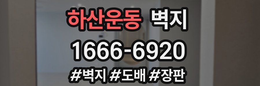 하산운동 벽지