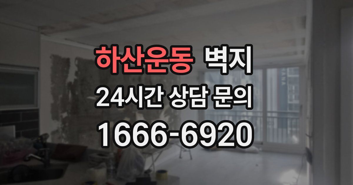 하산운동 벽지