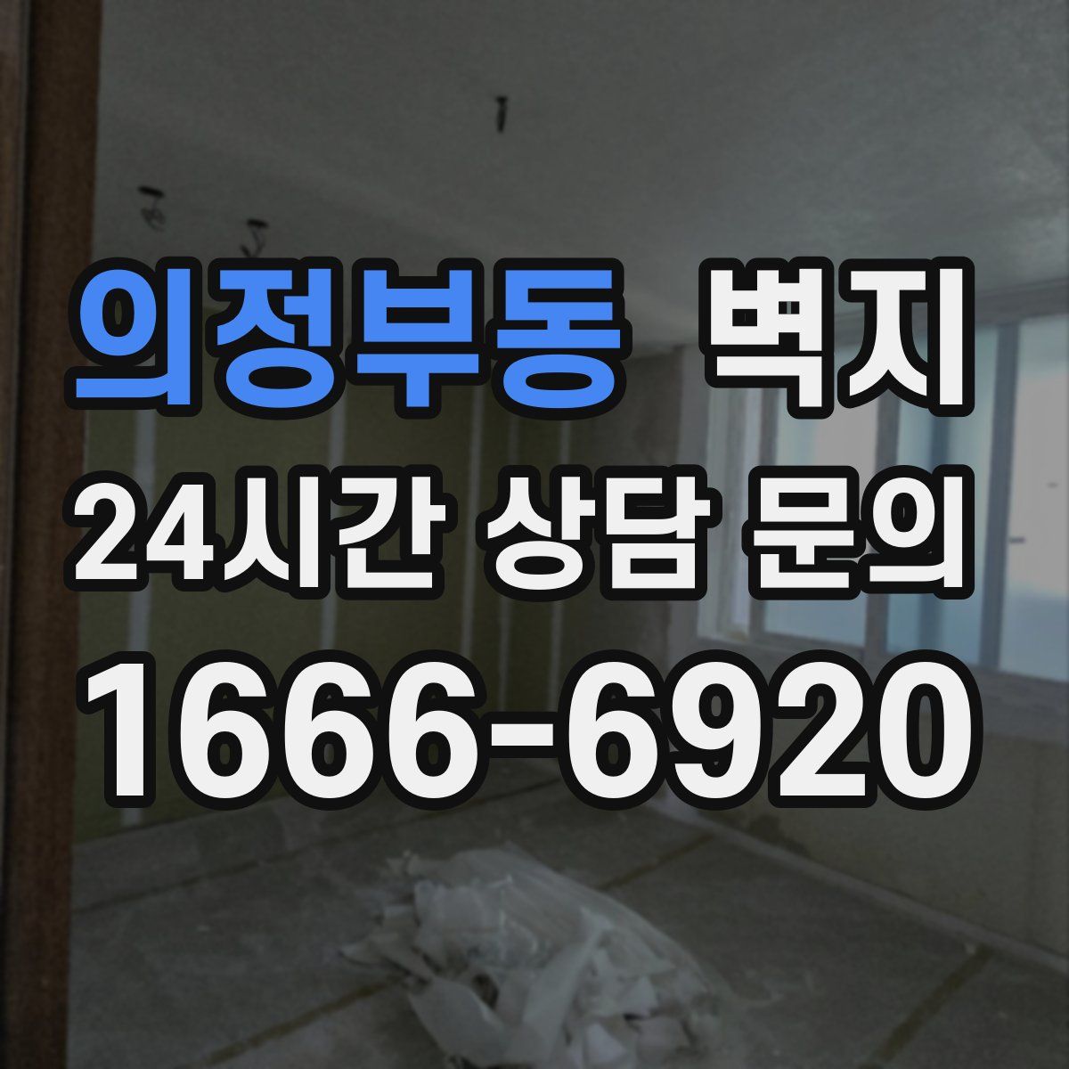 의정부동 벽지