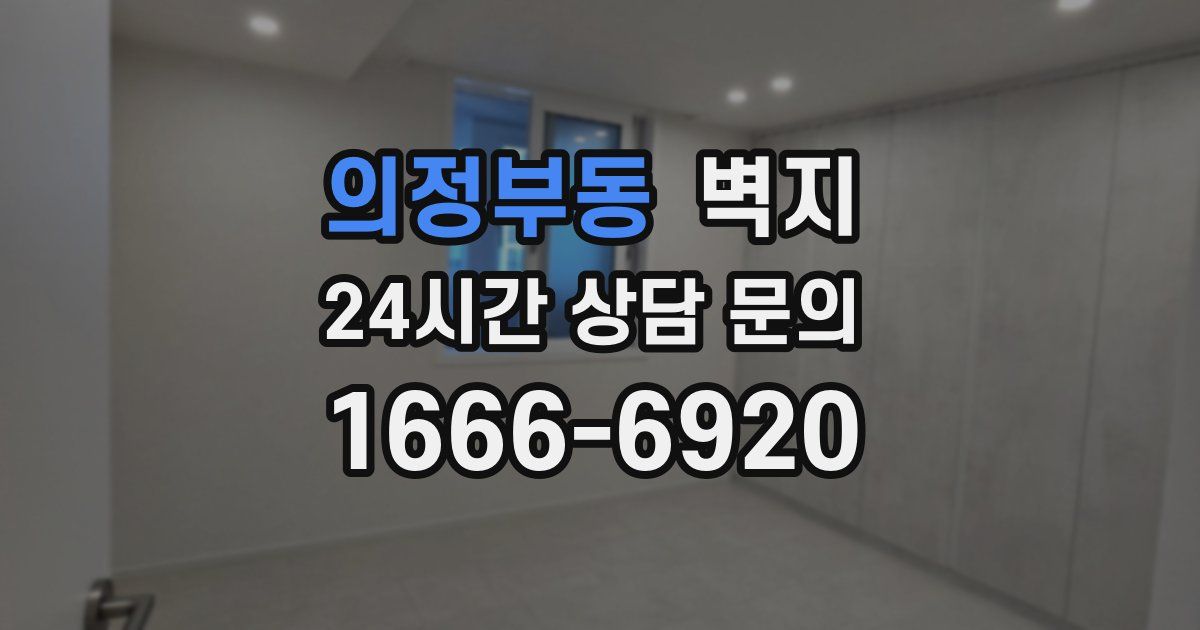 의정부동 벽지