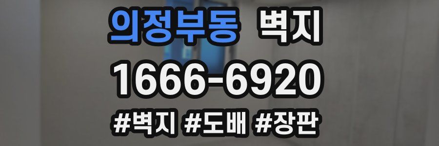 의정부동 벽지
