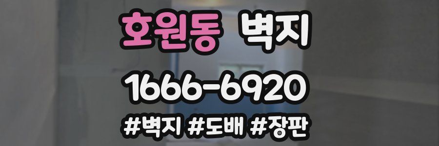 호원동 벽지