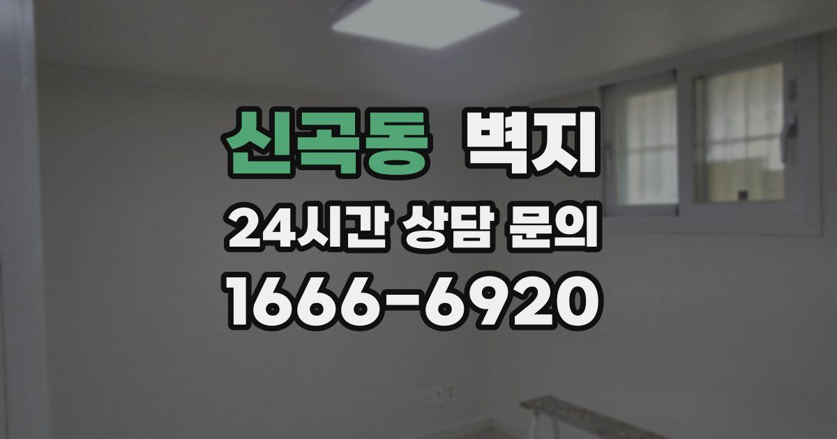 신곡동 벽지