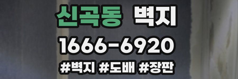 신곡동 벽지