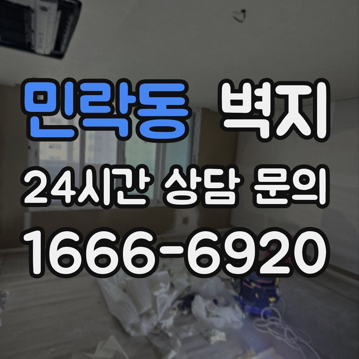 민락동 벽지